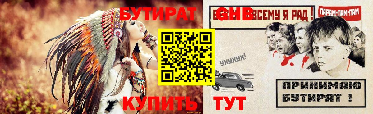 БУТИРАТ бутандиол  Вход с VPN  Конаково 