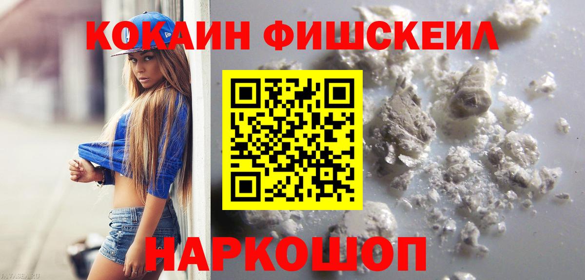Cocaine FishScale  КОКАИН  COCAIN VHQ  Конаково  Вход с VPN 