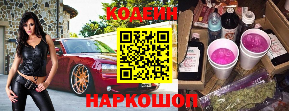Кодеин Purple Drank Конаково