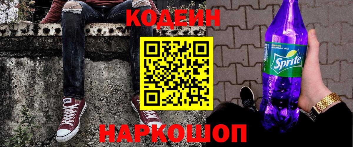 Codein Purple Drank  Вход с VPN  Конаково  Кодеиновый сироп Lean напиток Lean (лин) 